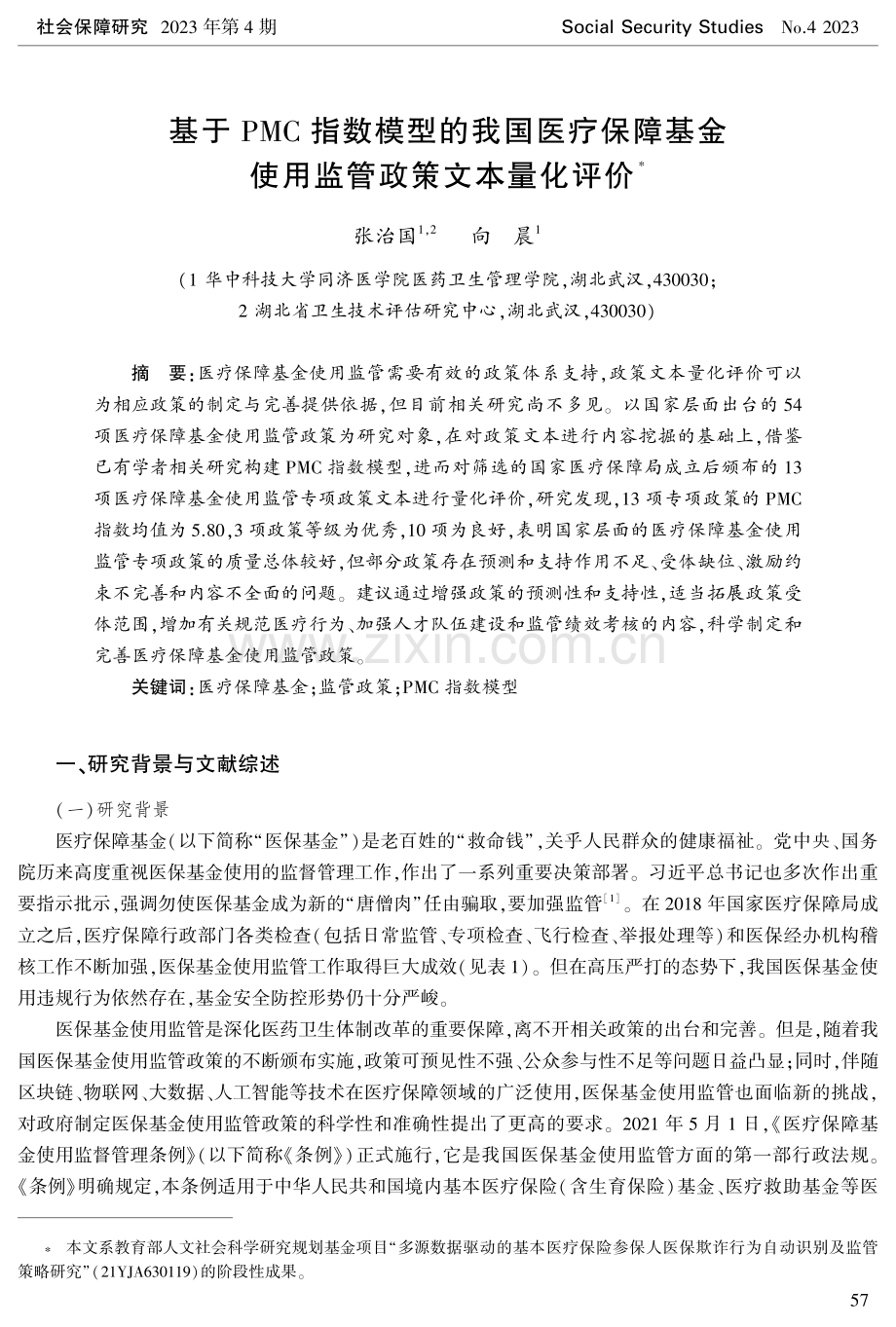 基于PMC指数模型的我国医疗保障基金使用监管政策文本量化评价.pdf_第1页