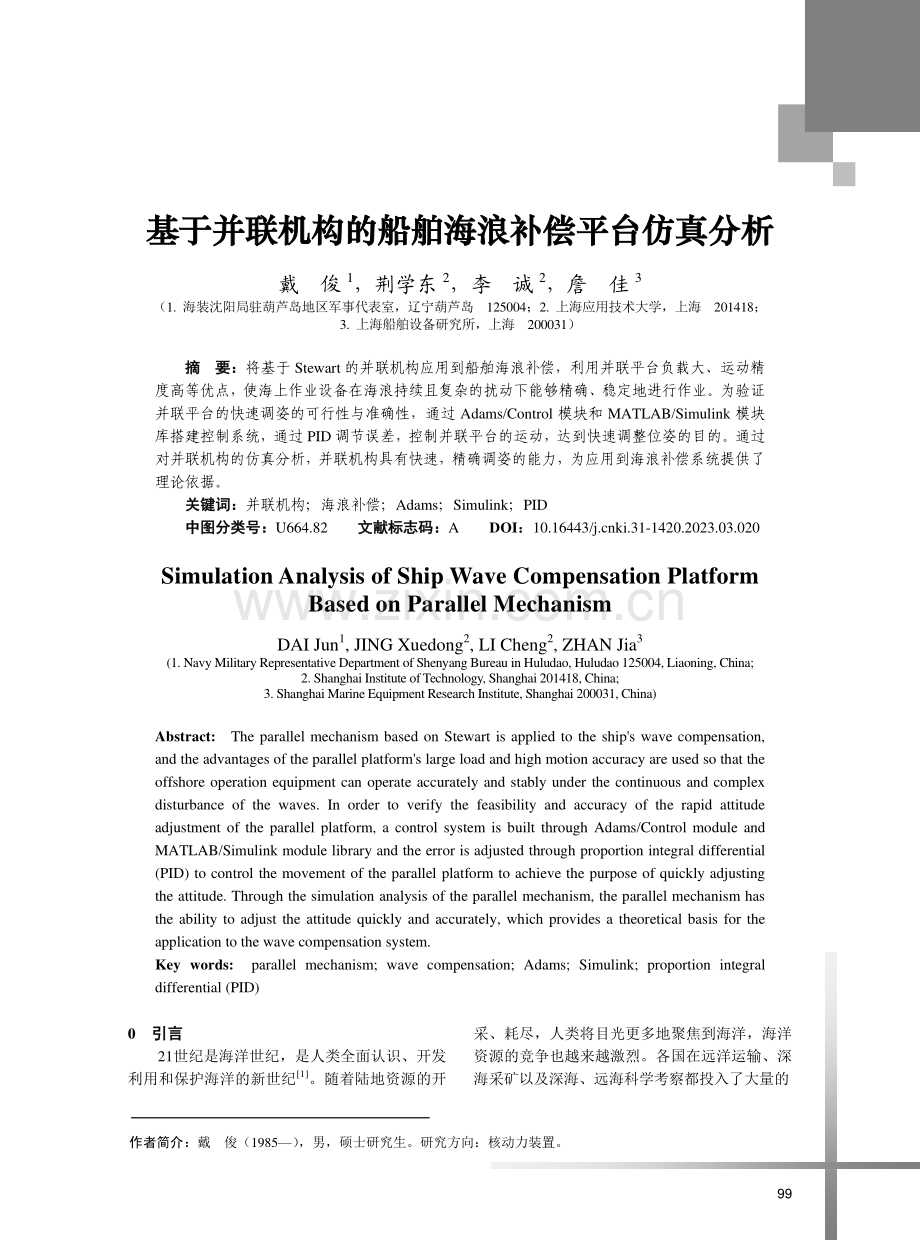 基于并联机构的船舶海浪补偿平台仿真分析.pdf_第1页