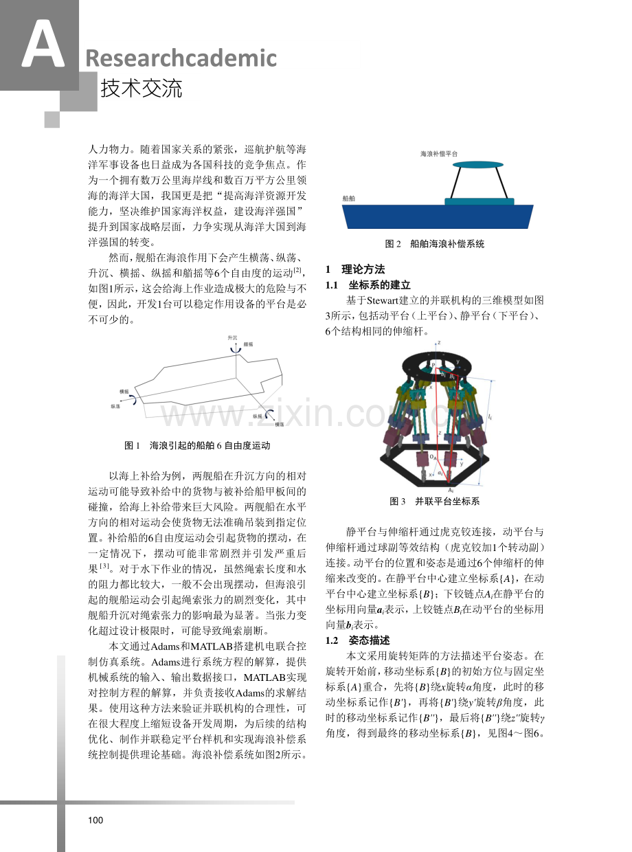 基于并联机构的船舶海浪补偿平台仿真分析.pdf_第2页