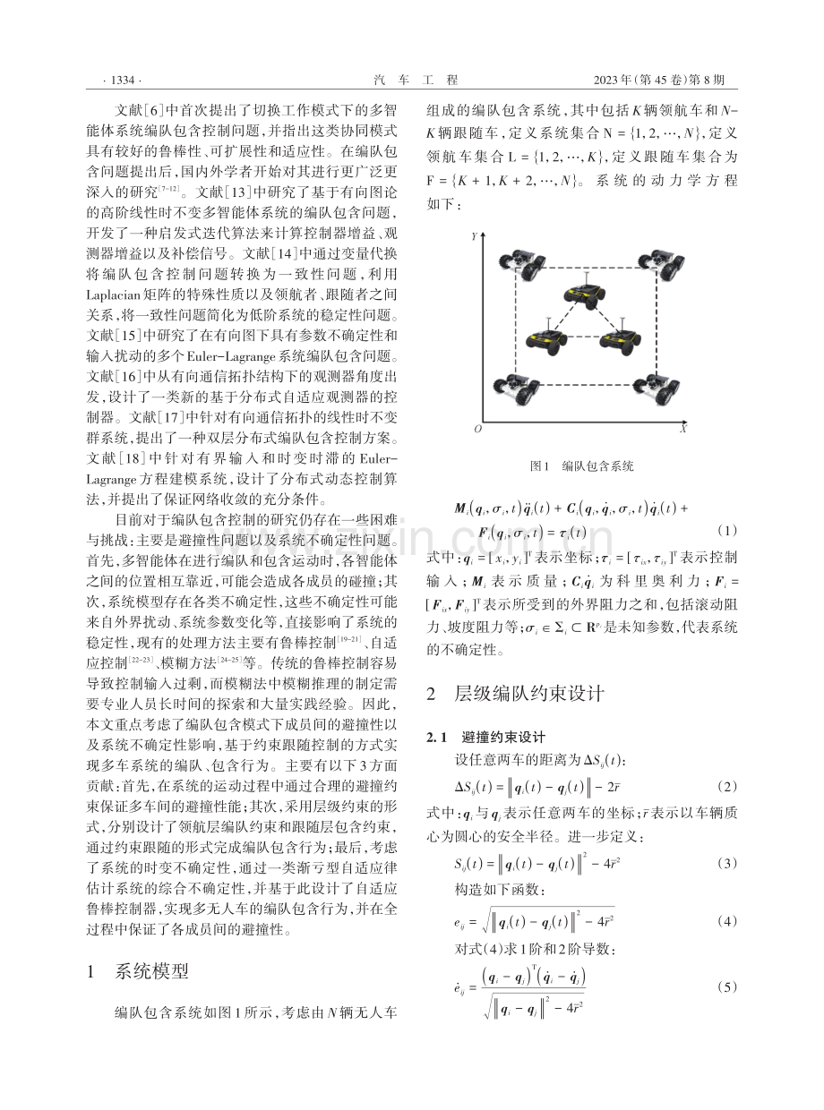 基于层级约束的多无人车编队包含控制.pdf_第2页