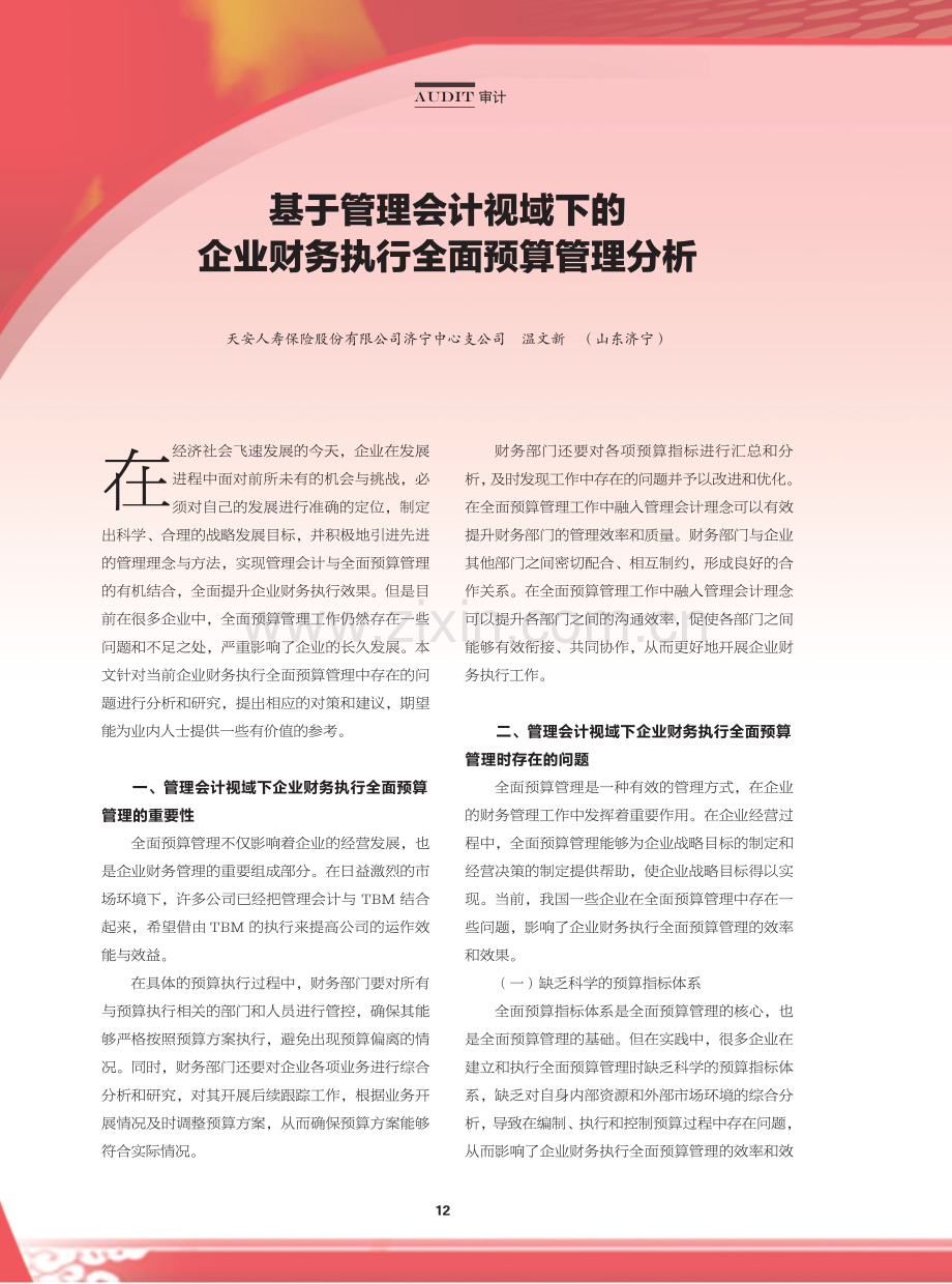 基于管理会计视域下的企业财务执行全面预算管理分析.pdf_第1页