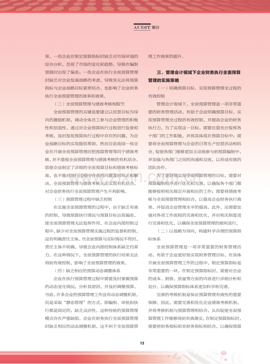 基于管理会计视域下的企业财务执行全面预算管理分析.pdf_第2页