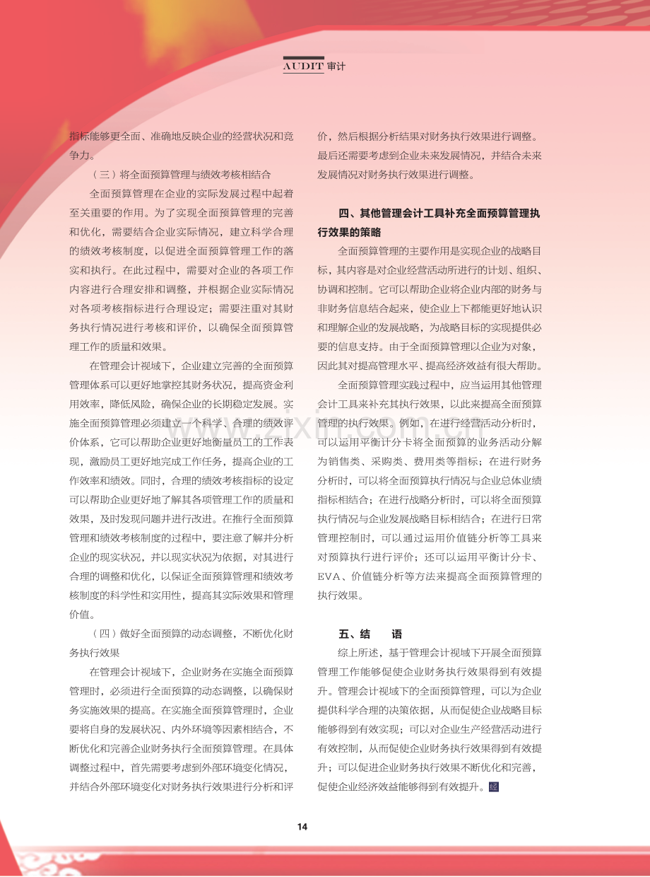 基于管理会计视域下的企业财务执行全面预算管理分析.pdf_第3页