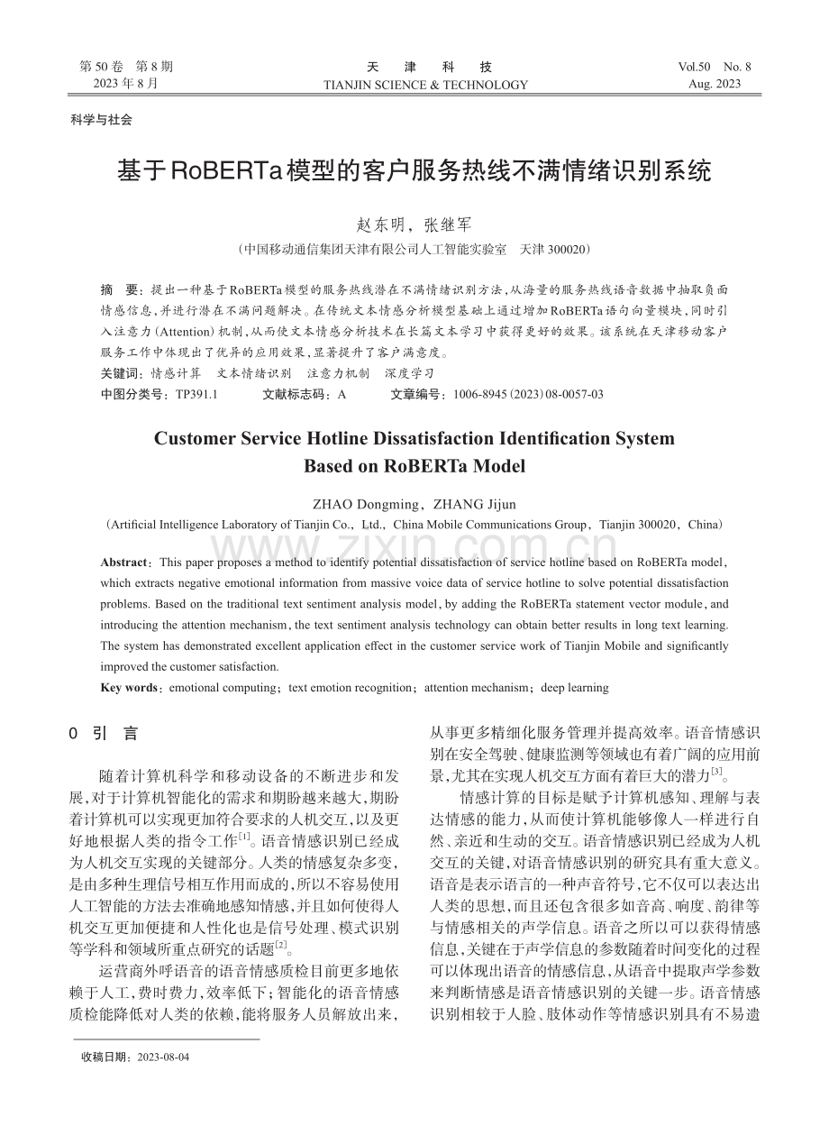 基于RoBERTa模型的客户服务热线不满情绪识别系统.pdf_第1页