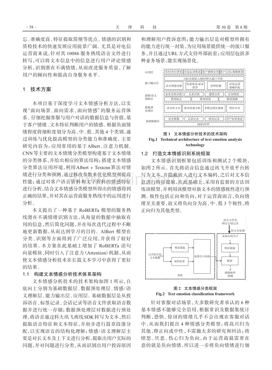 基于RoBERTa模型的客户服务热线不满情绪识别系统.pdf_第2页