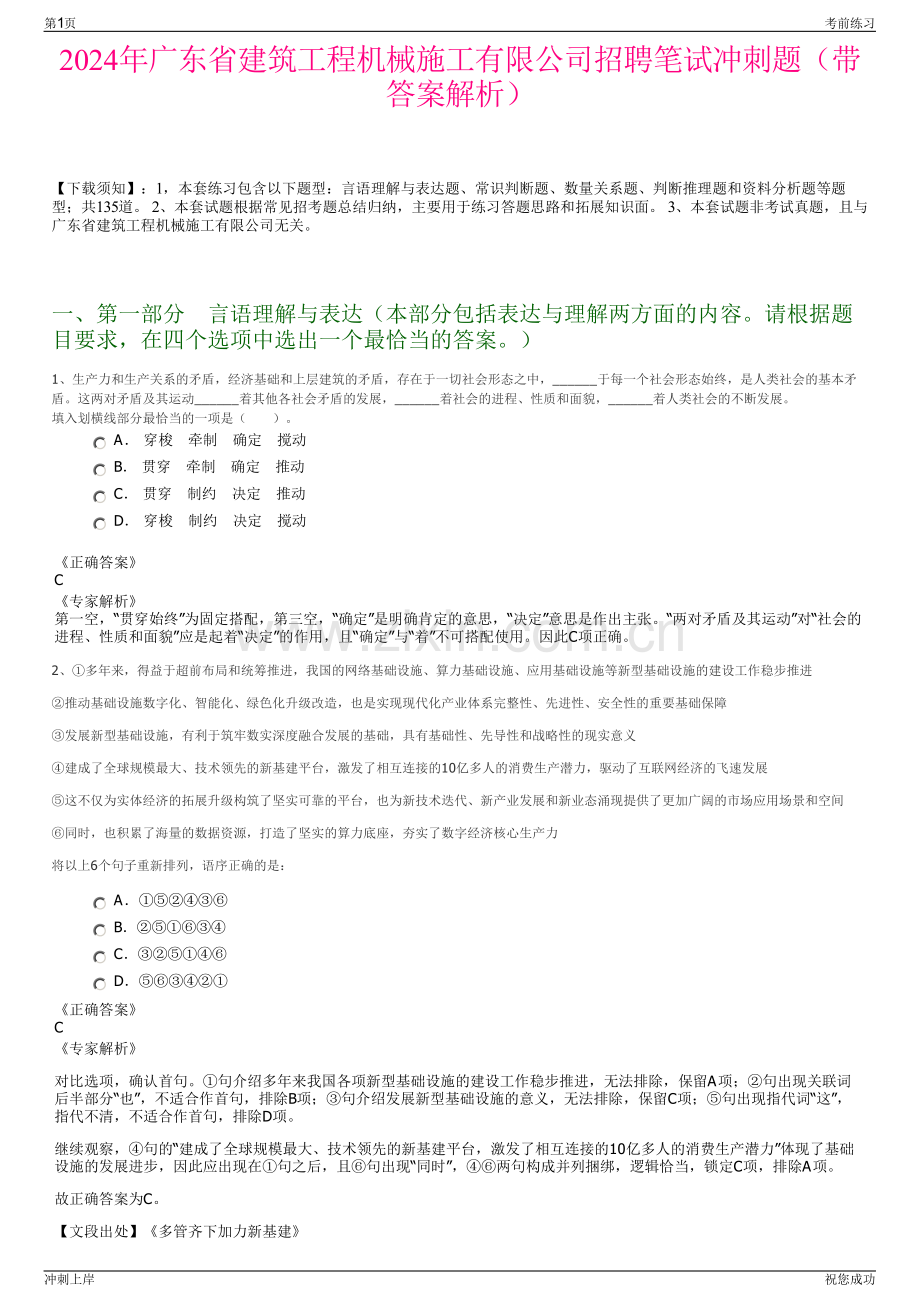 2024年广东省建筑工程机械施工有限公司招聘笔试冲刺题（带答案解析）.pdf_第1页