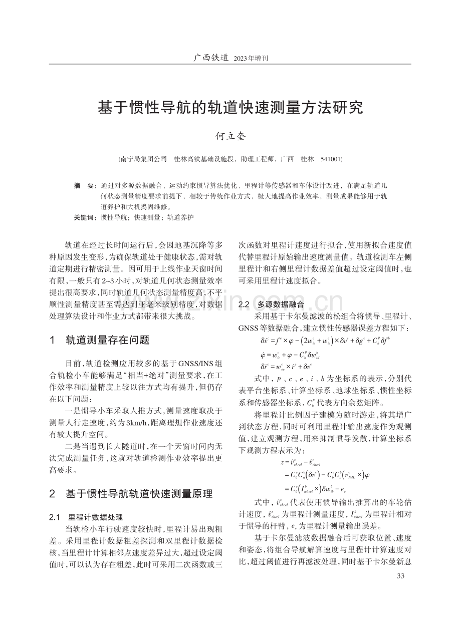 基于惯性导航的轨道快速测量方法研究.pdf_第1页