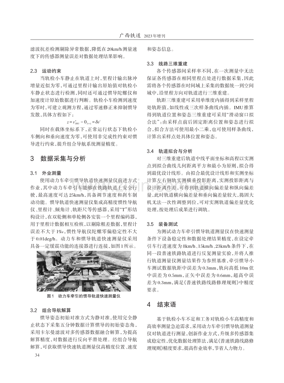 基于惯性导航的轨道快速测量方法研究.pdf_第2页