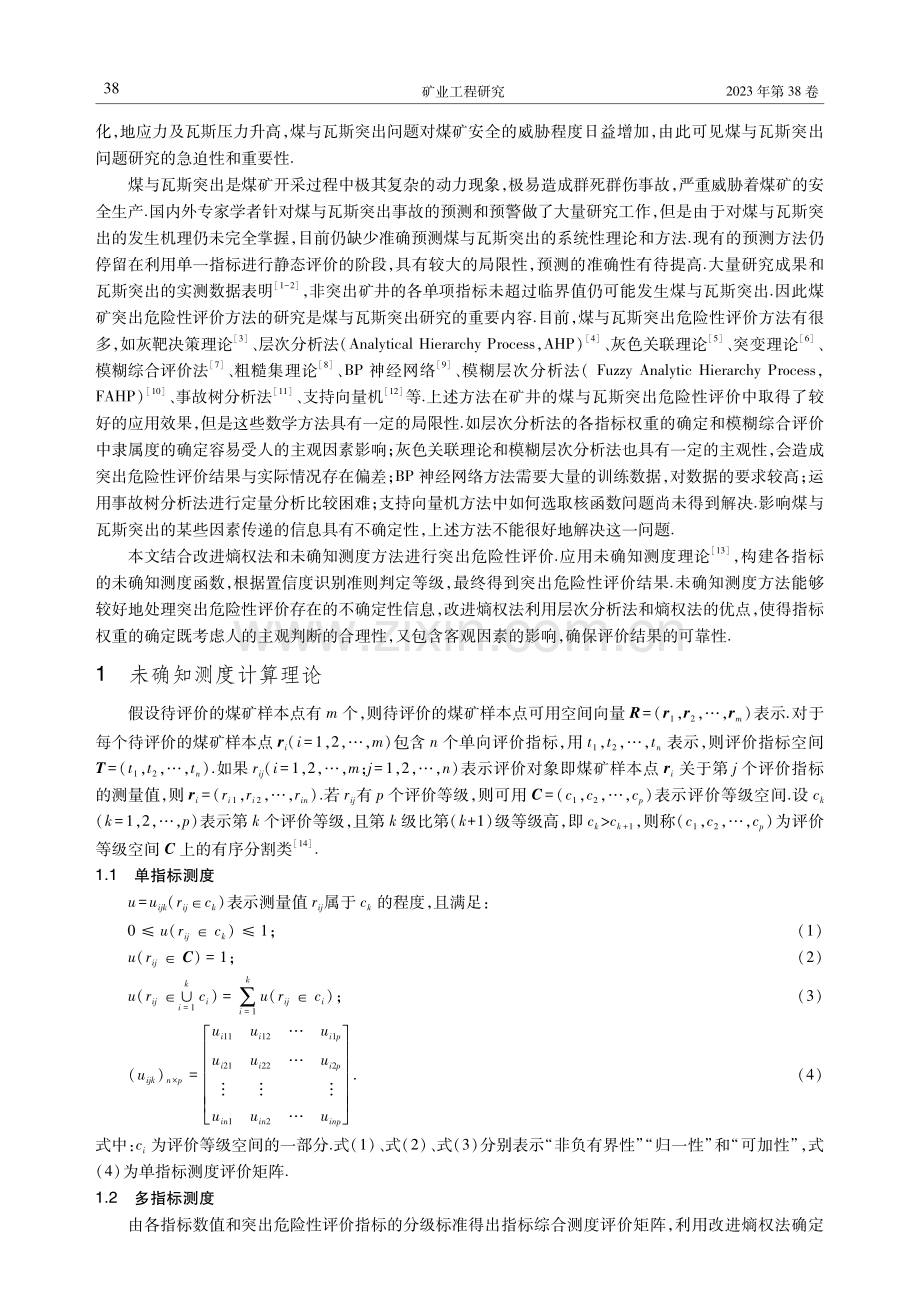 基于改进熵权法及未确知测度的突出危险性评价.pdf_第2页