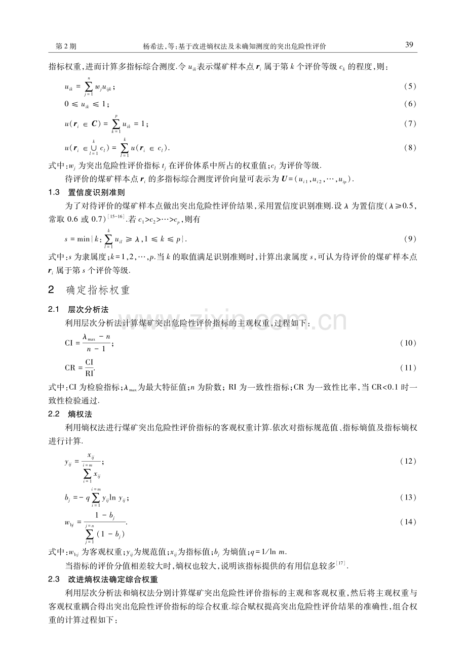 基于改进熵权法及未确知测度的突出危险性评价.pdf_第3页