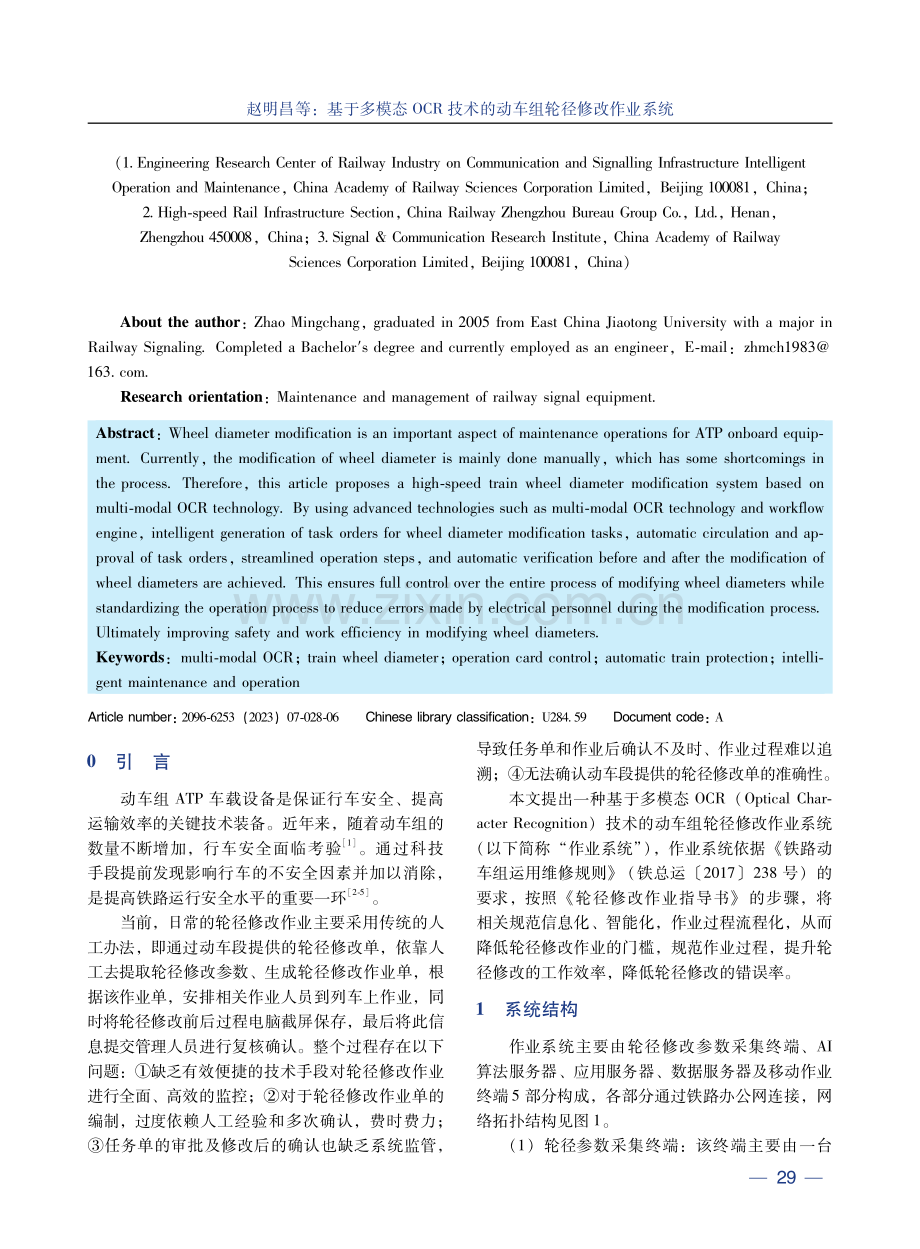 基于多模态OCR技术的动车组轮径修改作业系统.pdf_第2页