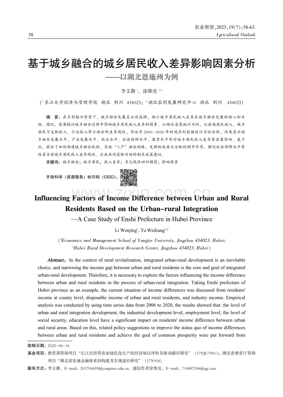 基于城乡融合的城乡居民收入差异影响因素分析——以湖北恩施州为例.pdf_第1页