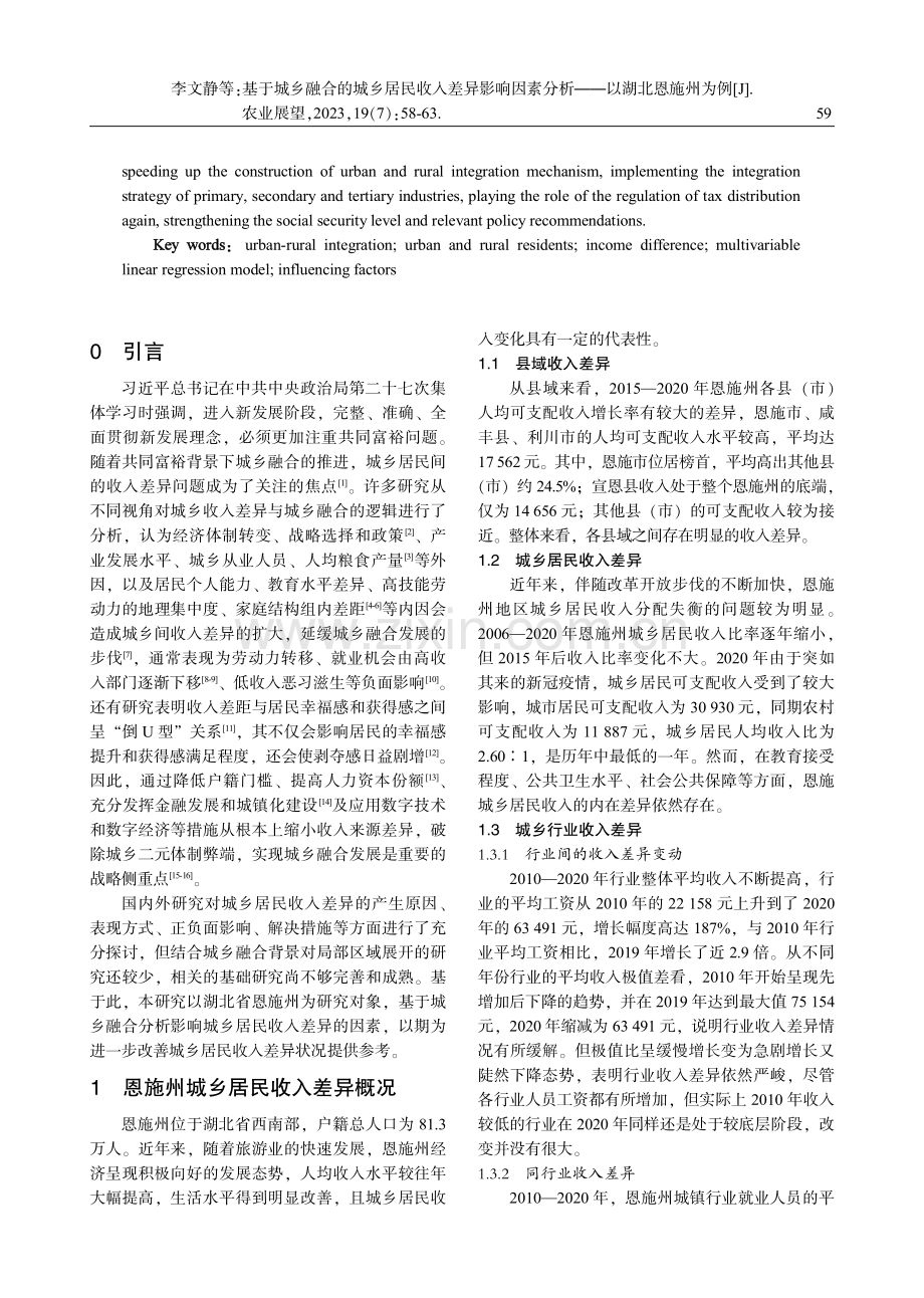 基于城乡融合的城乡居民收入差异影响因素分析——以湖北恩施州为例.pdf_第2页