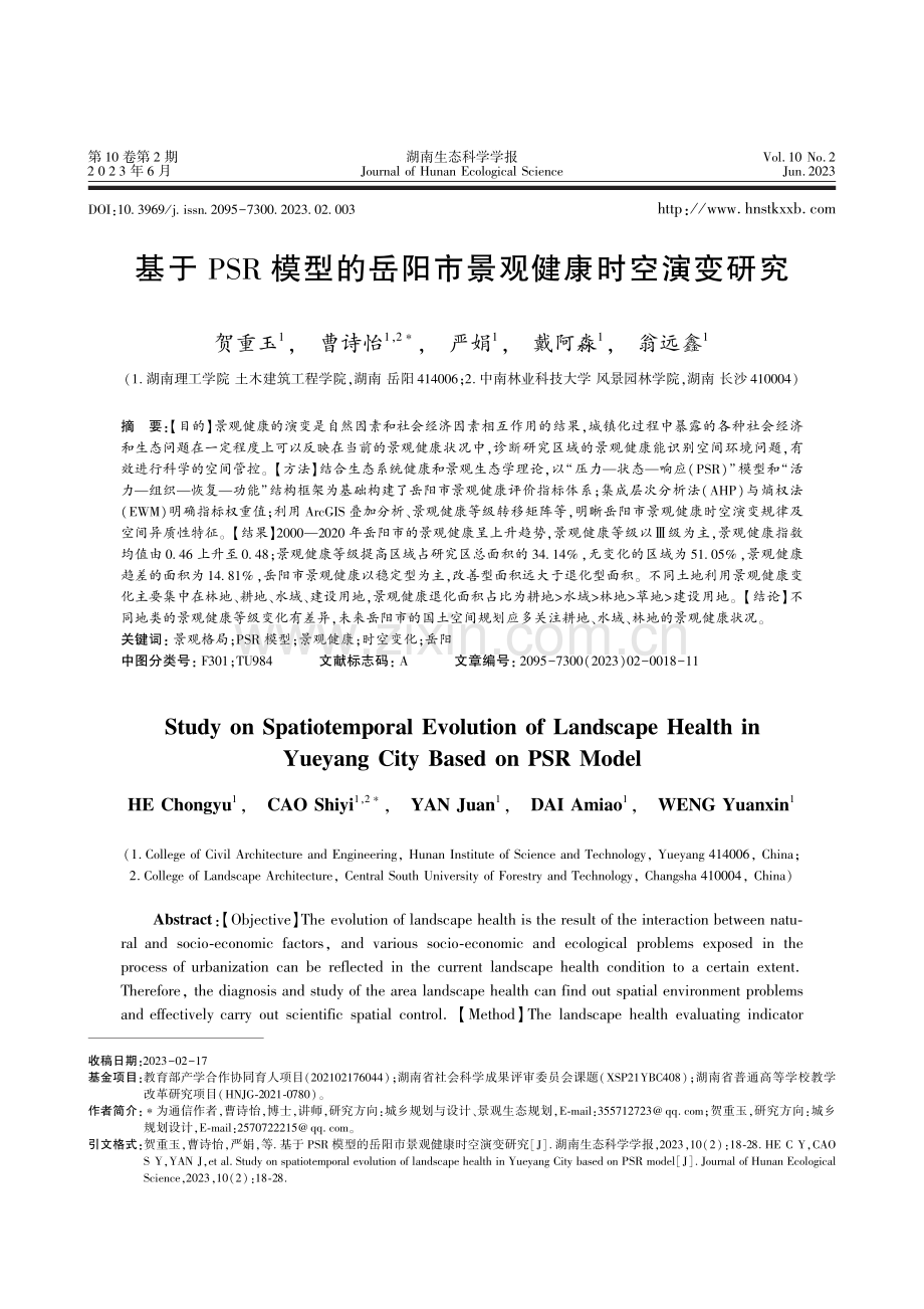 基于PSR模型的岳阳市景观健康时空演变研究.pdf_第1页