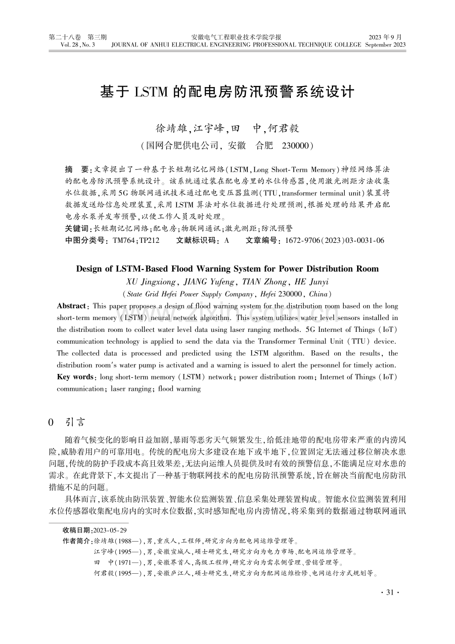 基于LSTM的配电房防汛预警系统设计_徐靖雄.pdf_第1页