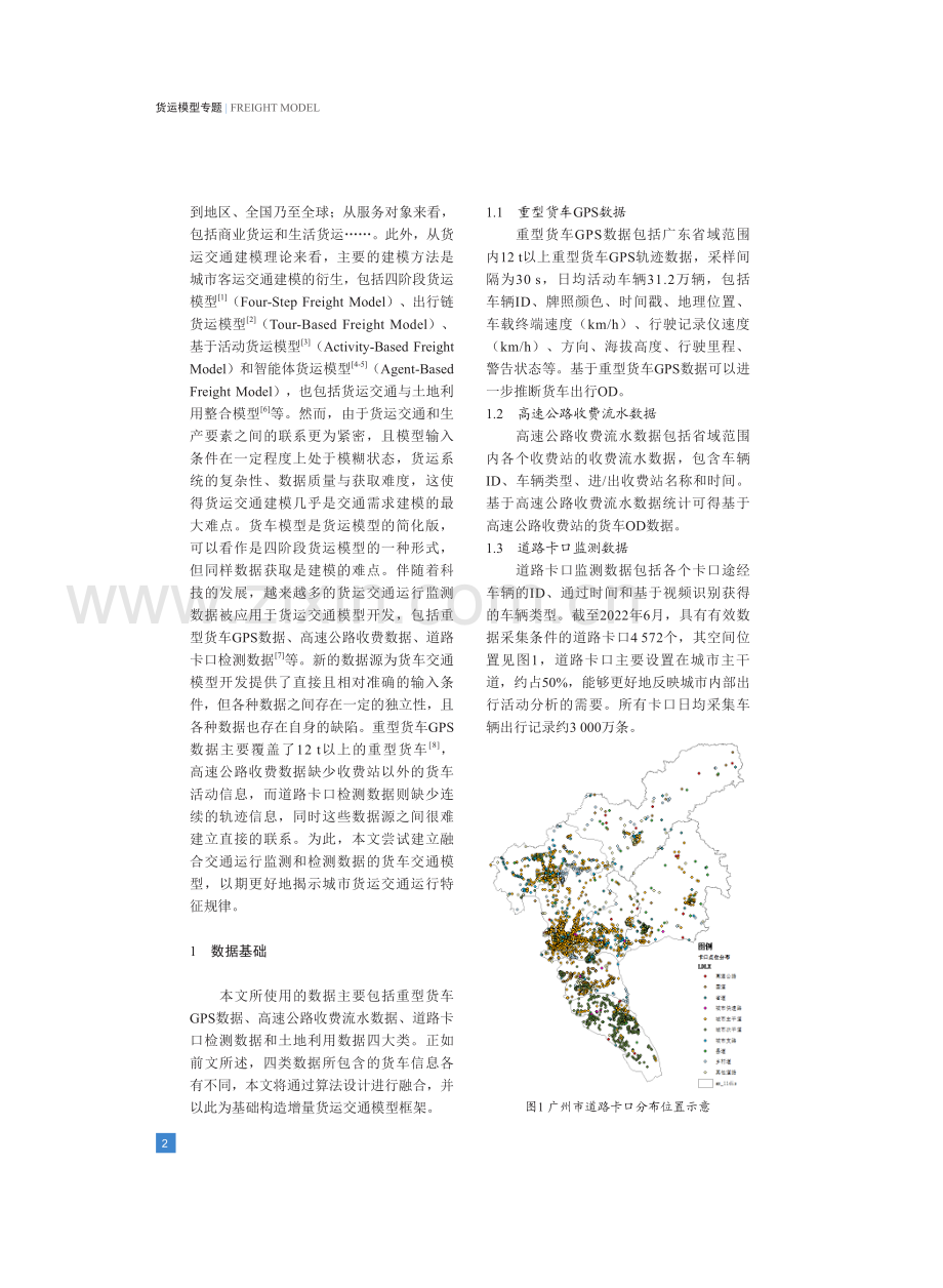 基于多源数据的货车交通模型构建及应用研究——以广州市为例.pdf_第2页