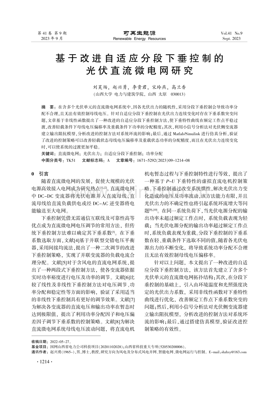 基于改进自适应分段下垂控制的光伏直流微电网研究.pdf_第1页