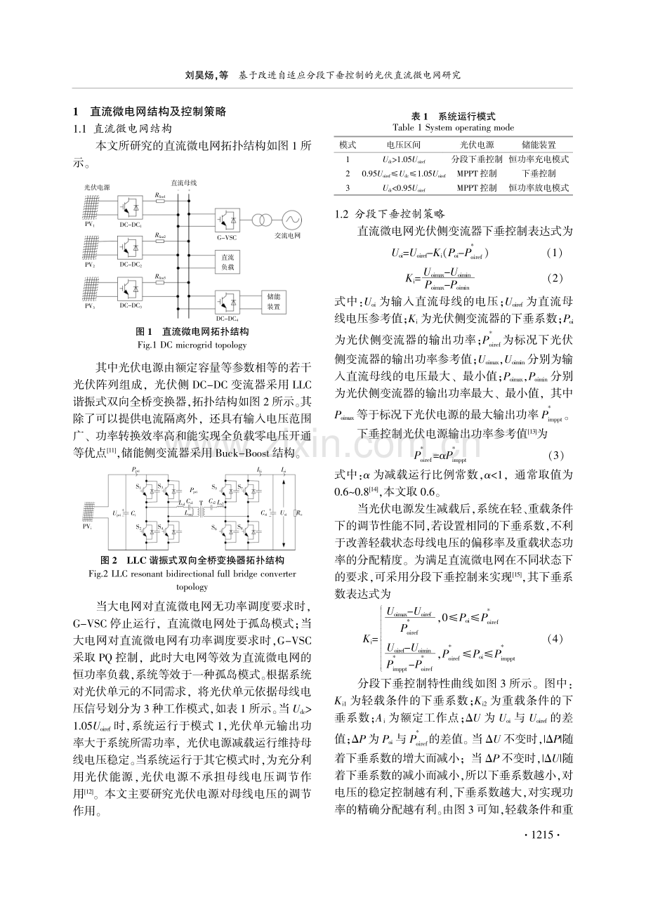 基于改进自适应分段下垂控制的光伏直流微电网研究.pdf_第2页