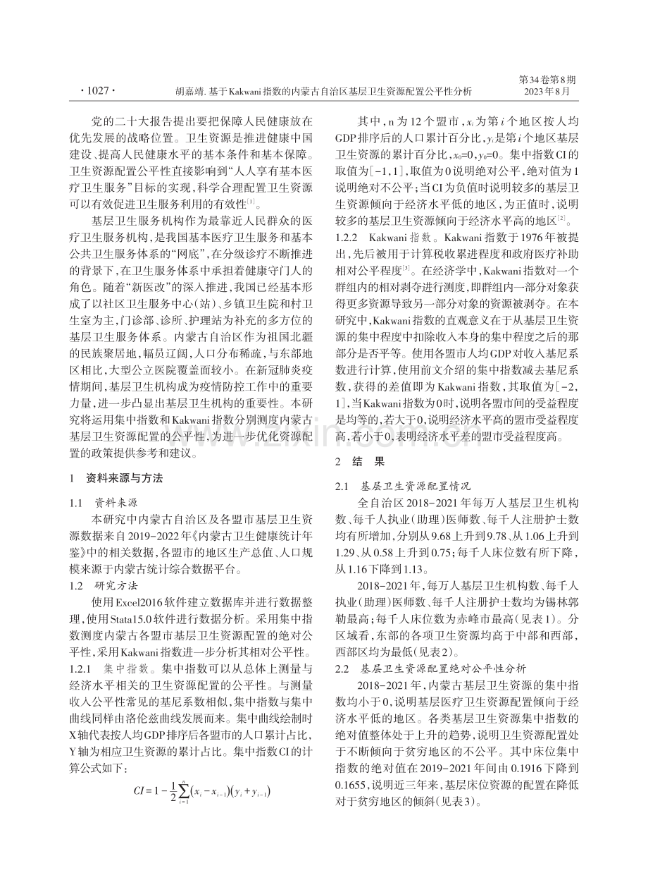 基于Kakwani指数的内蒙古自治区基层卫生资源配置公平性分析.pdf_第2页