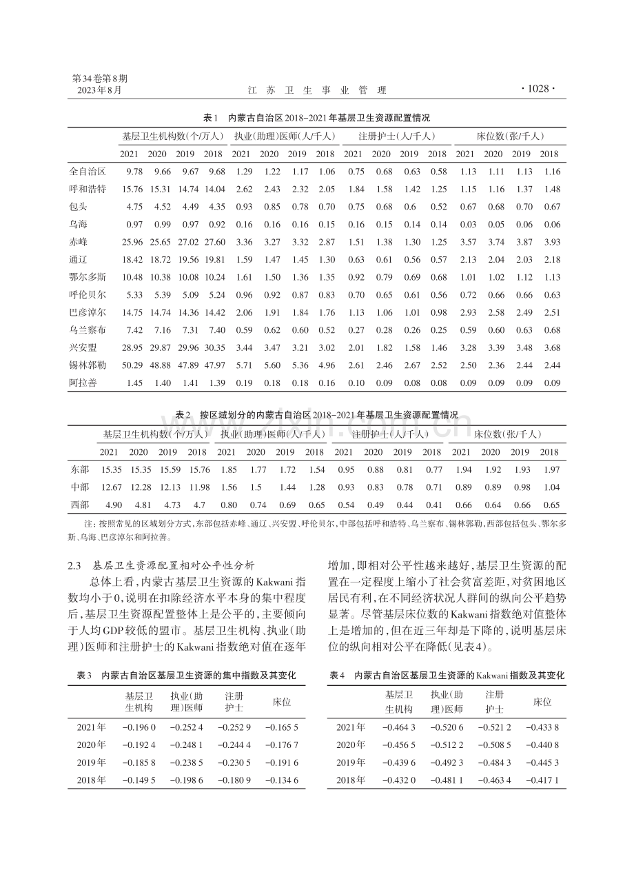 基于Kakwani指数的内蒙古自治区基层卫生资源配置公平性分析.pdf_第3页