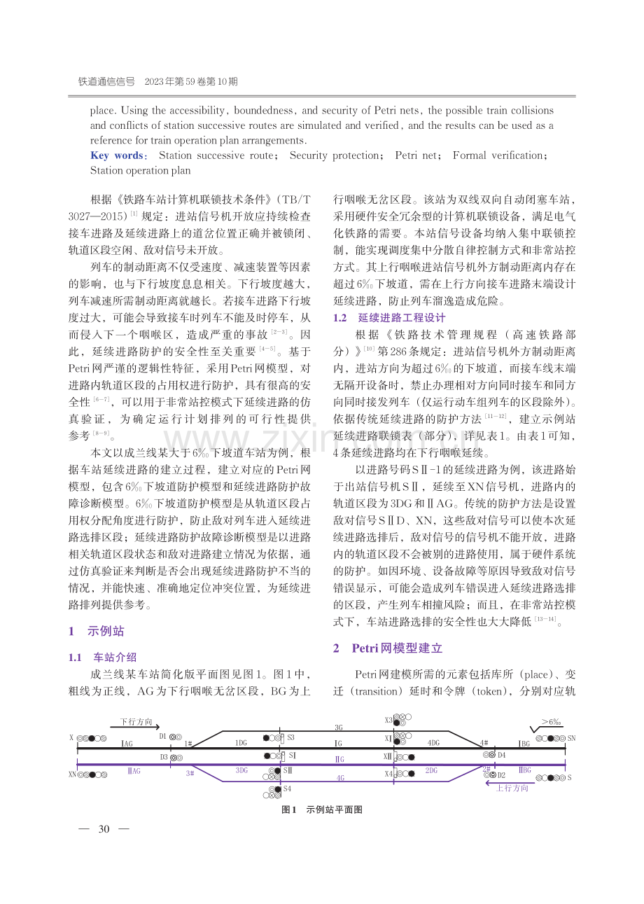 基于Petri网模型的高铁6‰下坡道延续进路防护方法.pdf_第2页