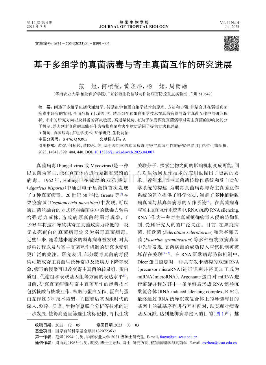 基于多组学的真菌病毒与寄主真菌互作的研究进展.pdf_第1页