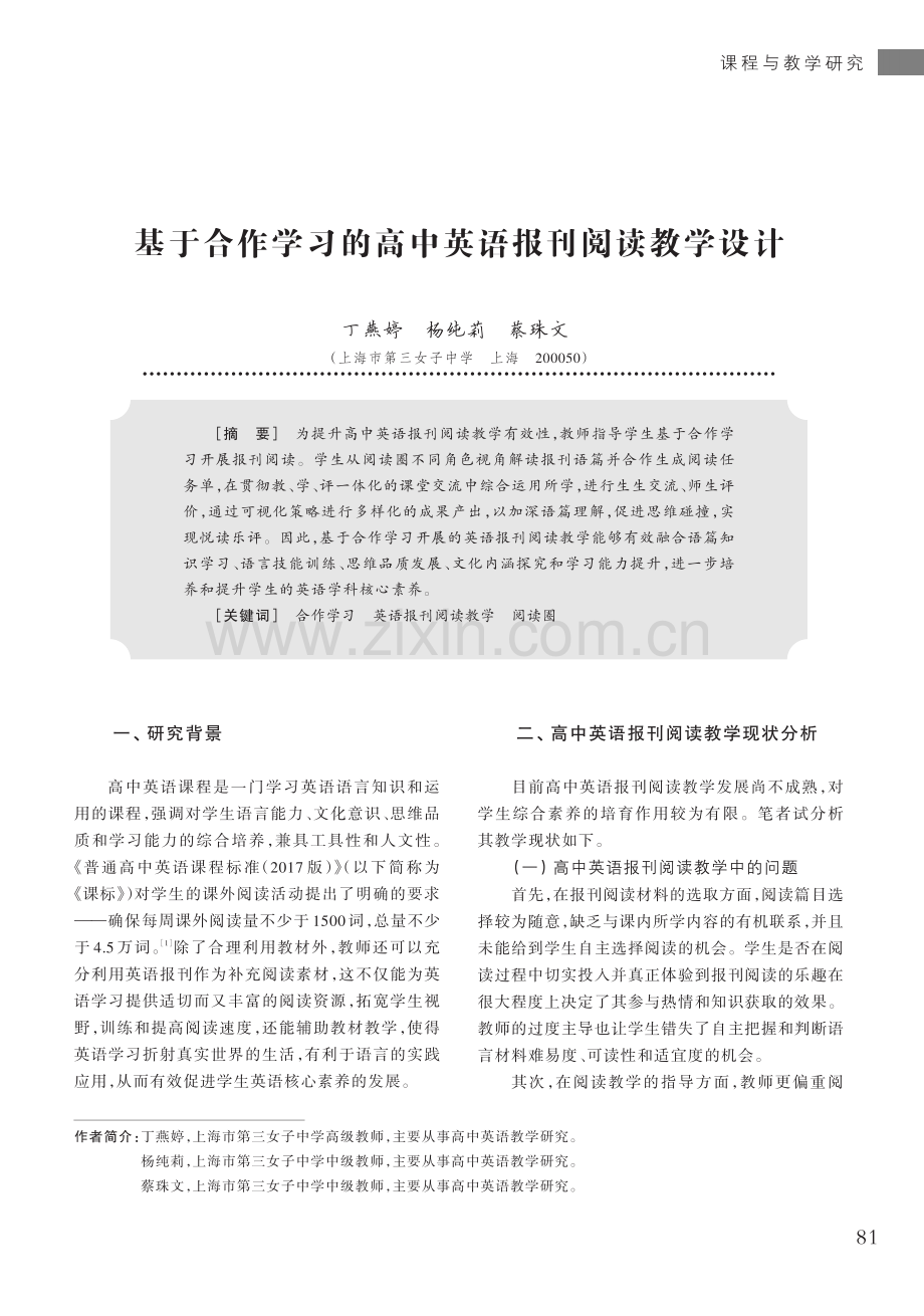 基于合作学习的高中英语报刊阅读教学设计.pdf_第1页