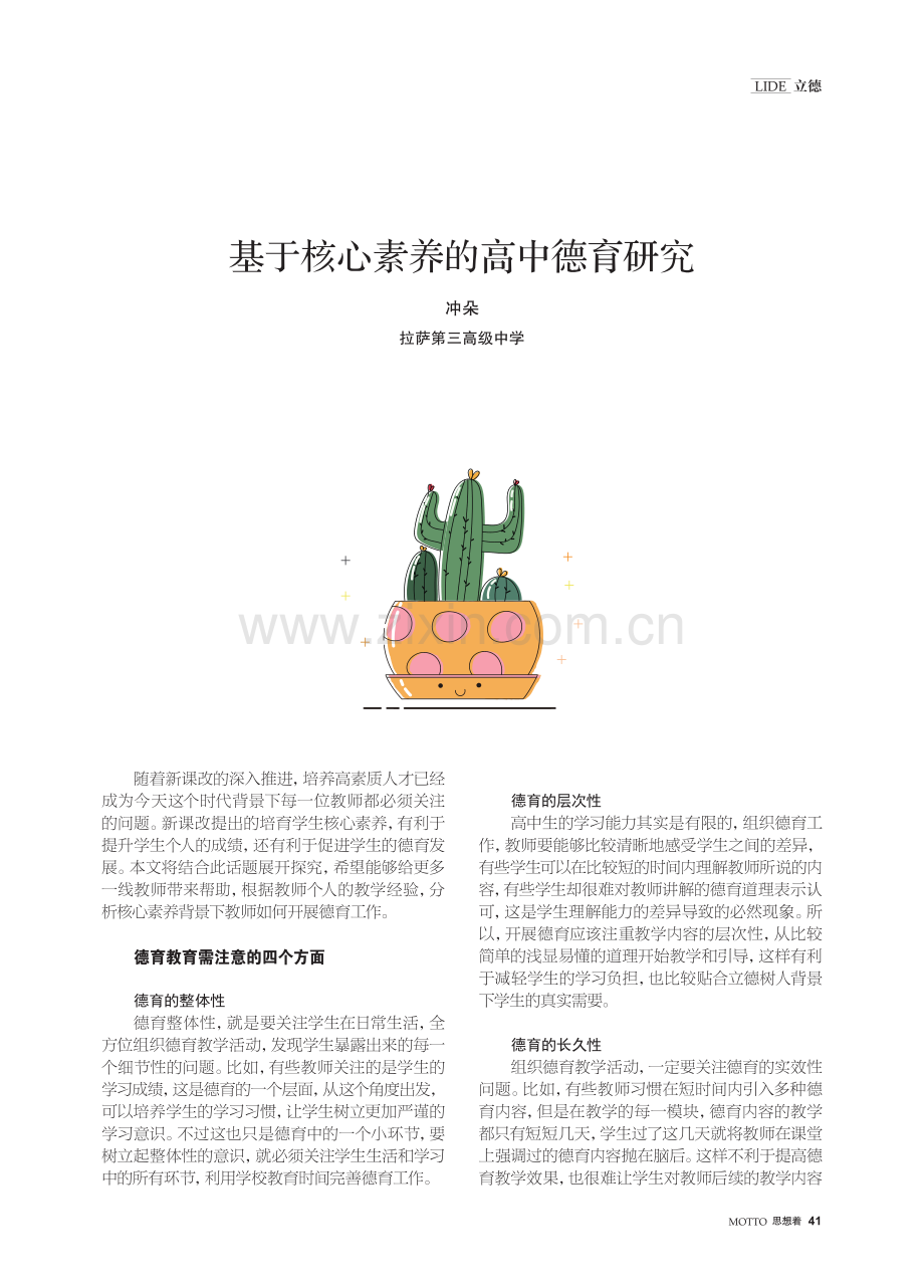 基于核心素养的高中德育研究.pdf_第1页