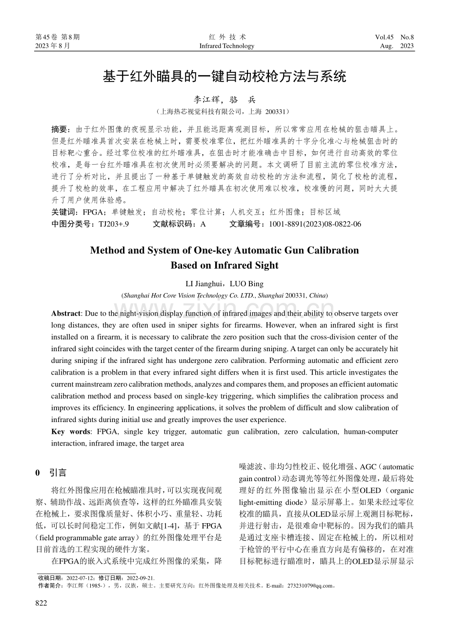 基于红外瞄具的一键自动校枪方法与系统.pdf_第1页