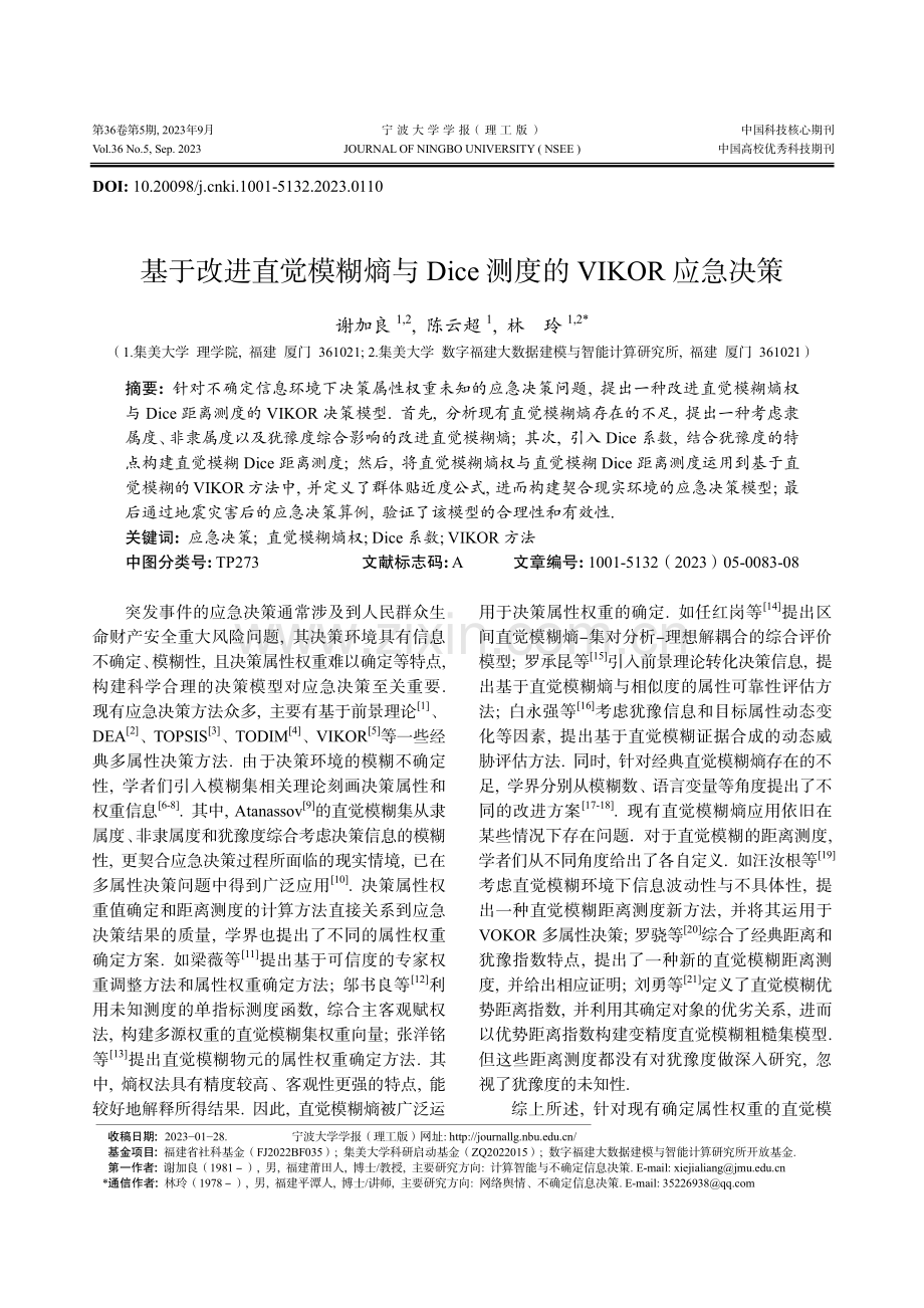 基于改进直觉模糊熵与Dice测度的VIKOR应急决策.pdf_第1页