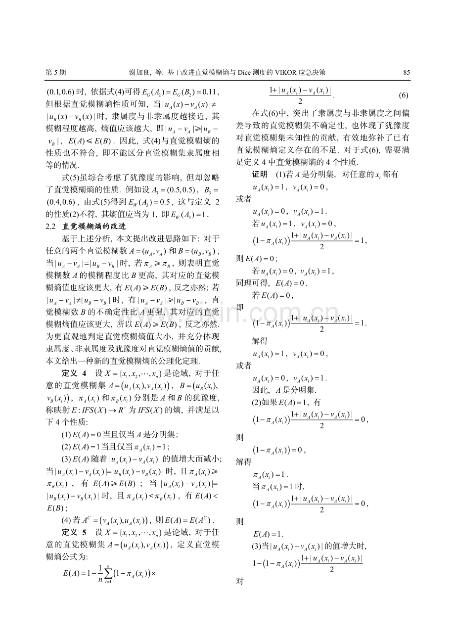 基于改进直觉模糊熵与Dice测度的VIKOR应急决策.pdf_第3页