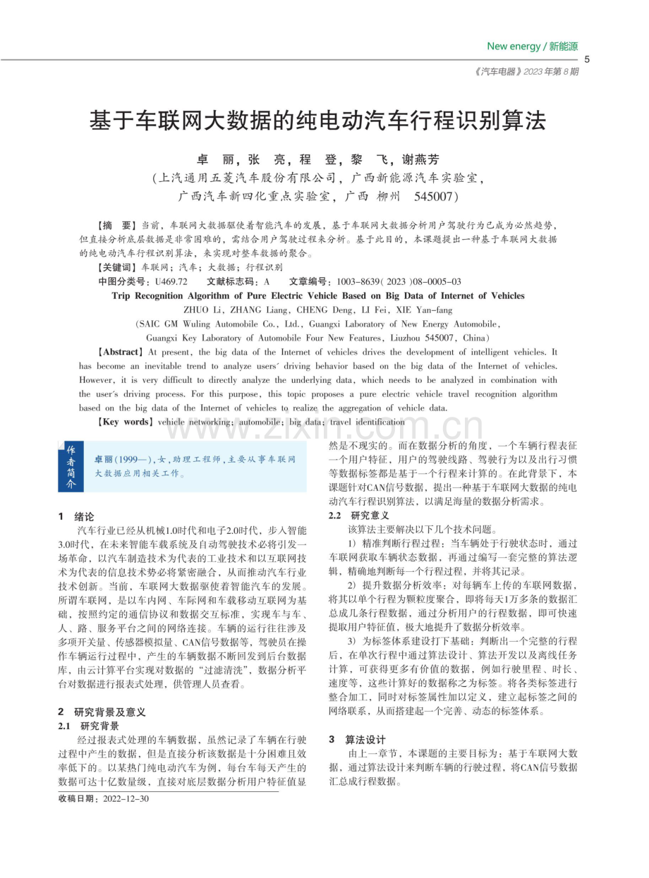 基于车联网大数据的纯电动汽车行程识别算法.pdf_第1页