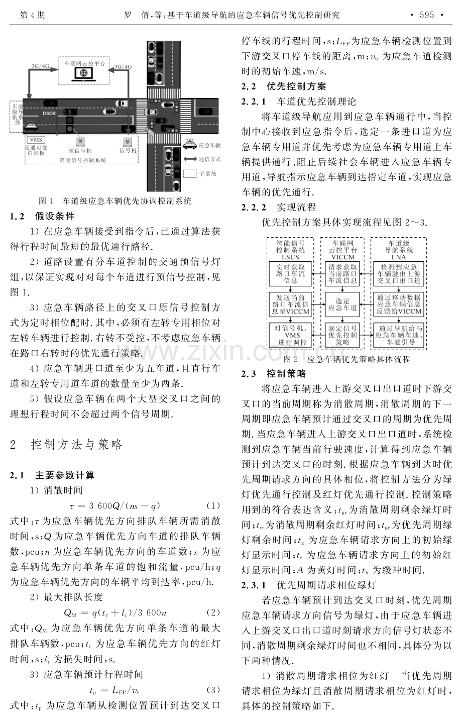 基于车道级导航的应急车辆信号优先控制研究.pdf_第2页