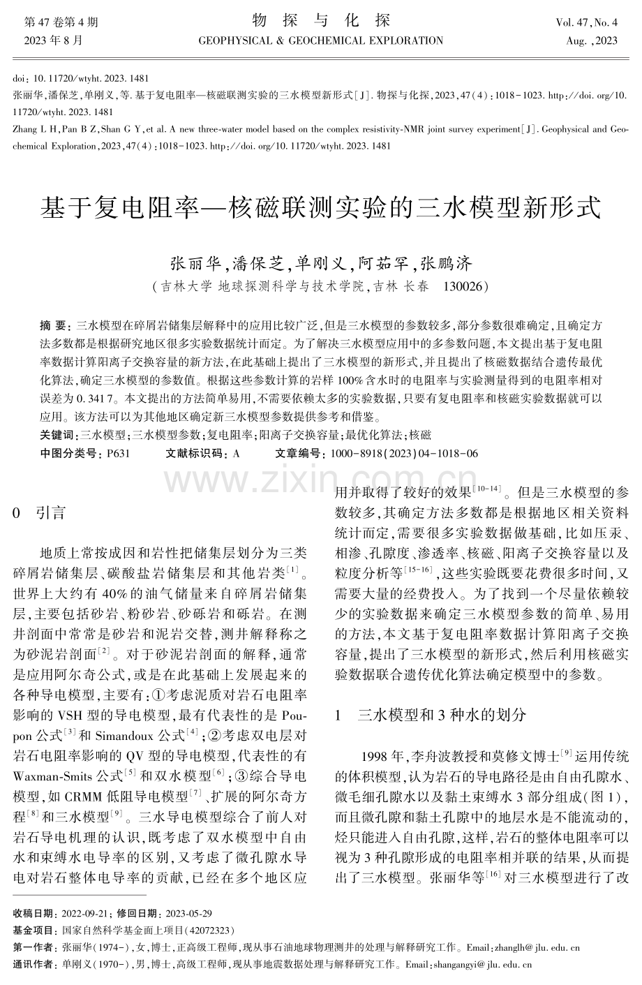 基于复电阻率—核磁联测实验的三水模型新形式.pdf_第1页