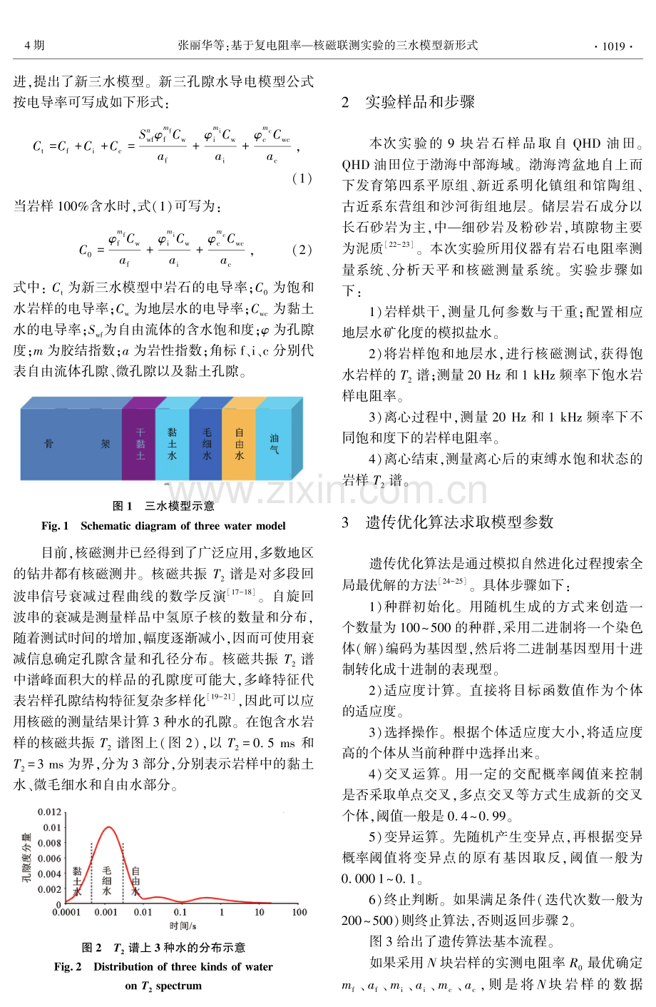 基于复电阻率—核磁联测实验的三水模型新形式.pdf_第2页