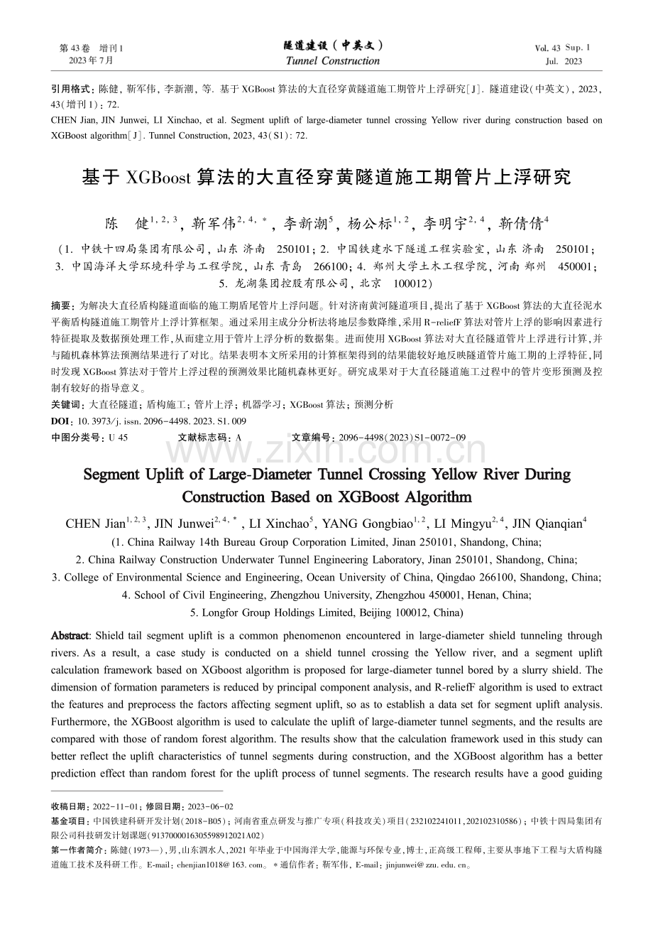 基于XGBoost算法的大直径穿黄隧道施工期管片上浮研究.pdf_第1页