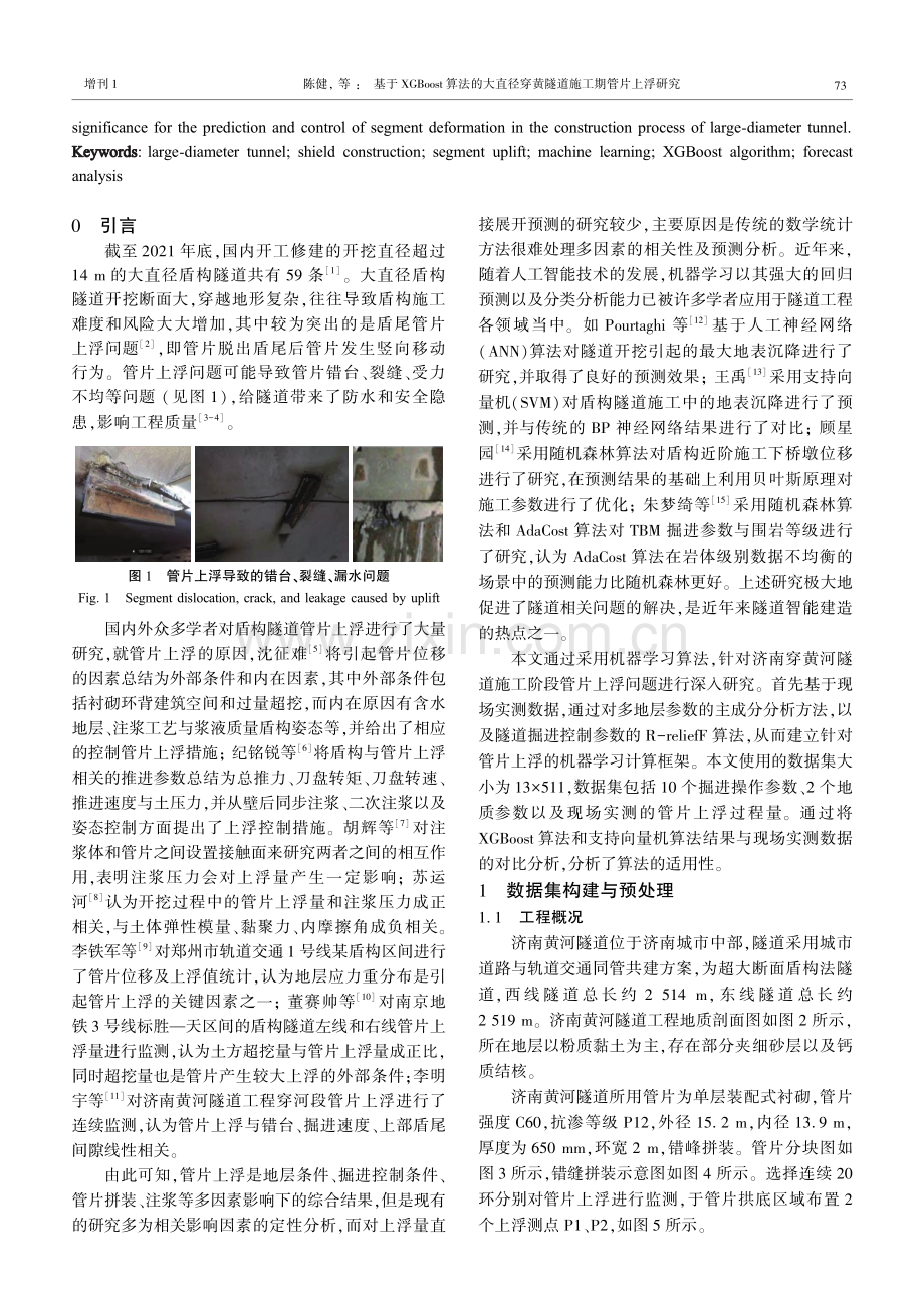 基于XGBoost算法的大直径穿黄隧道施工期管片上浮研究.pdf_第2页