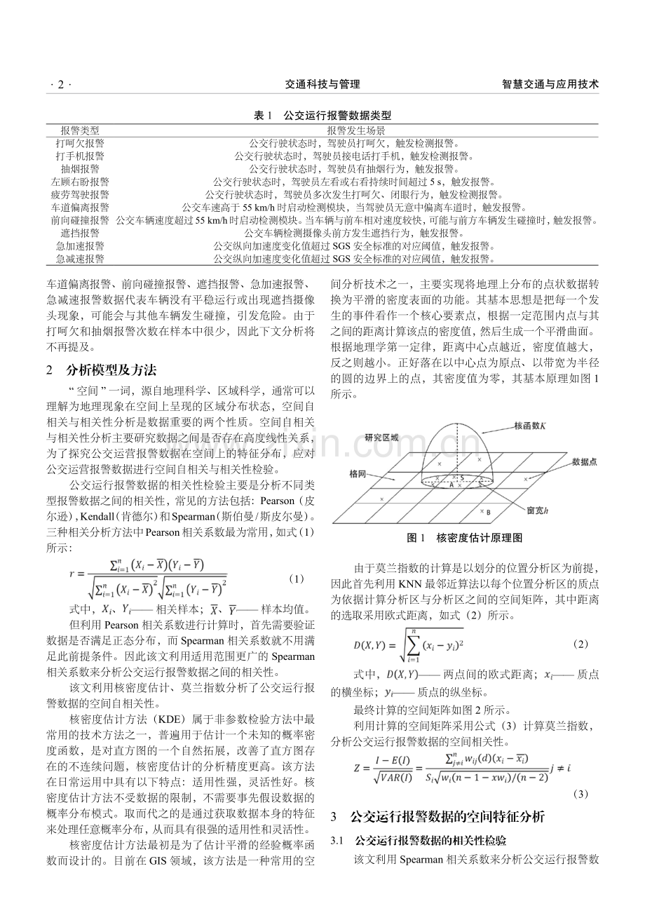 基于报警数据的公交车辆运行风险空间分布特征研究.pdf_第2页