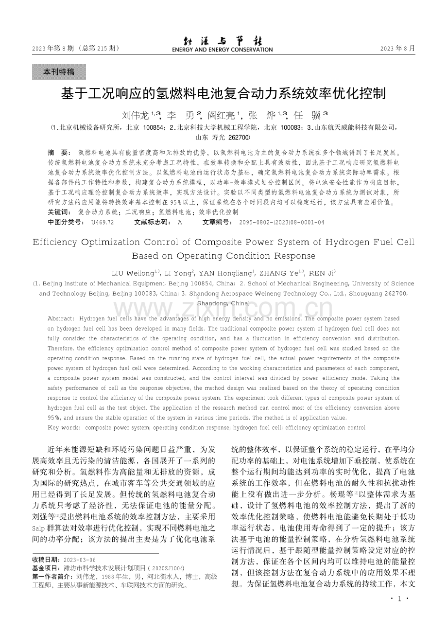 基于工况响应的氢燃料电池复合动力系统效率优化控制.pdf_第1页