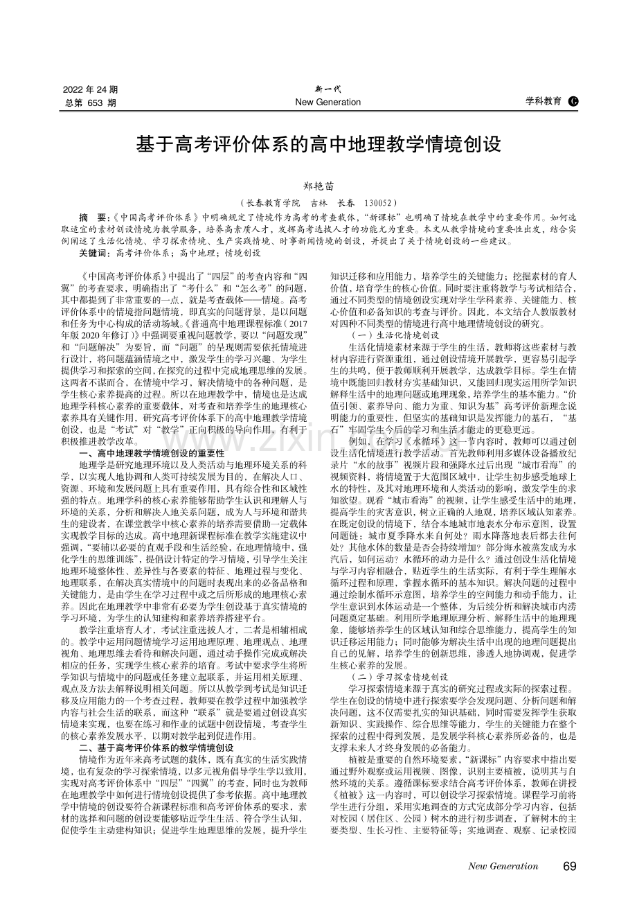 基于高考评价体系的高中地理教学情境创设.pdf_第1页