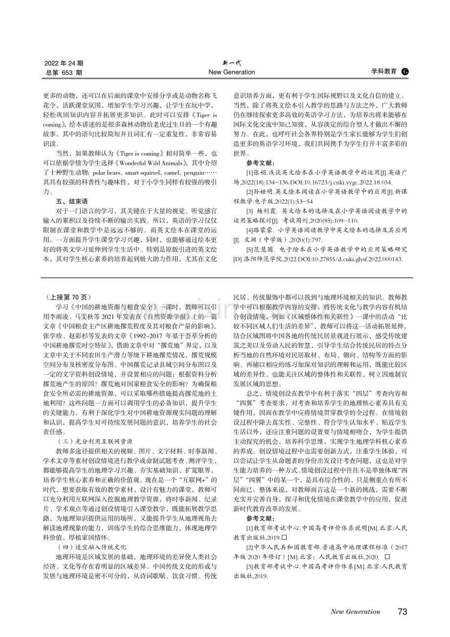 基于高考评价体系的高中地理教学情境创设.pdf_第3页