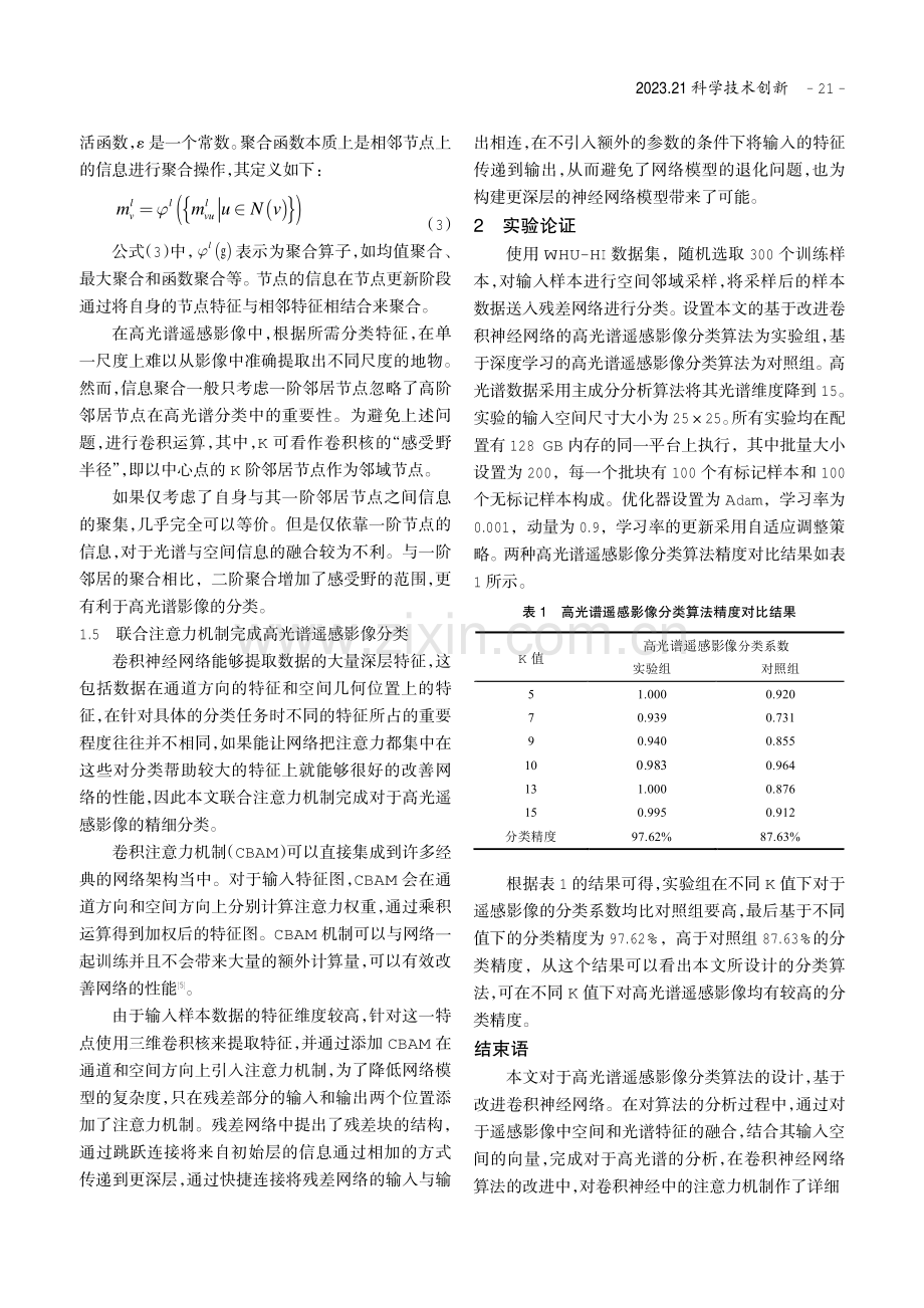 基于改进卷积神经网络的高光谱遥感影像分类算法.pdf_第3页