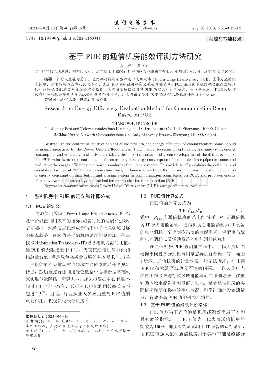 基于PUE的通信机房能效评测方法研究.pdf_第1页