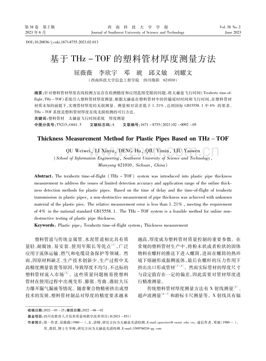 基于THz-TOF的塑料管材厚度测量方法.pdf_第1页