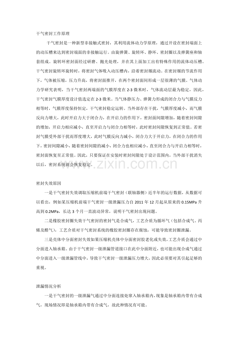 离心压缩机干气密封系统原理及泄漏原因分析.docx_第1页