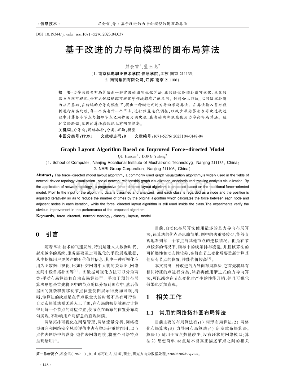 基于改进的力导向模型的图布局算法.pdf_第1页