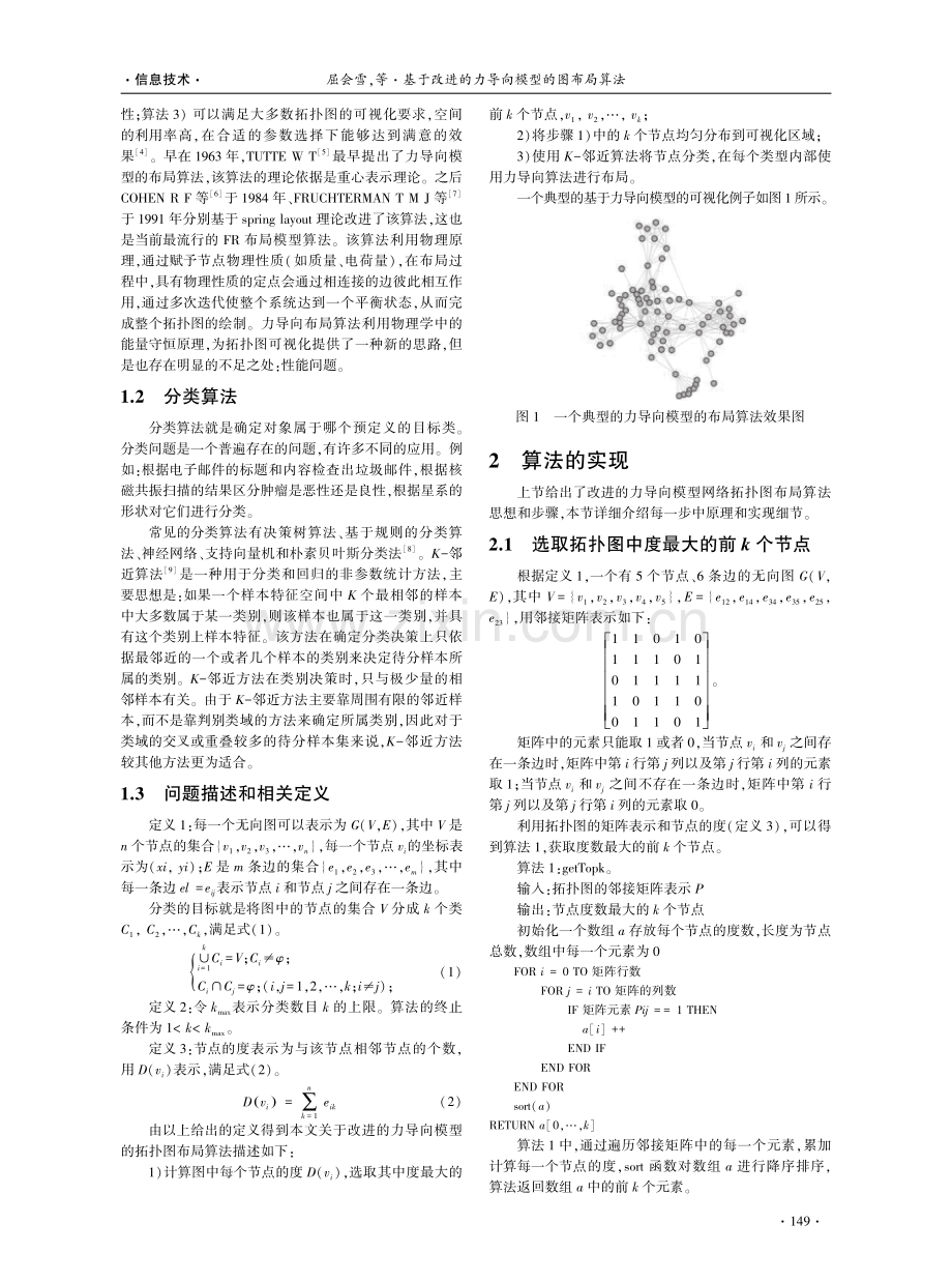 基于改进的力导向模型的图布局算法.pdf_第2页