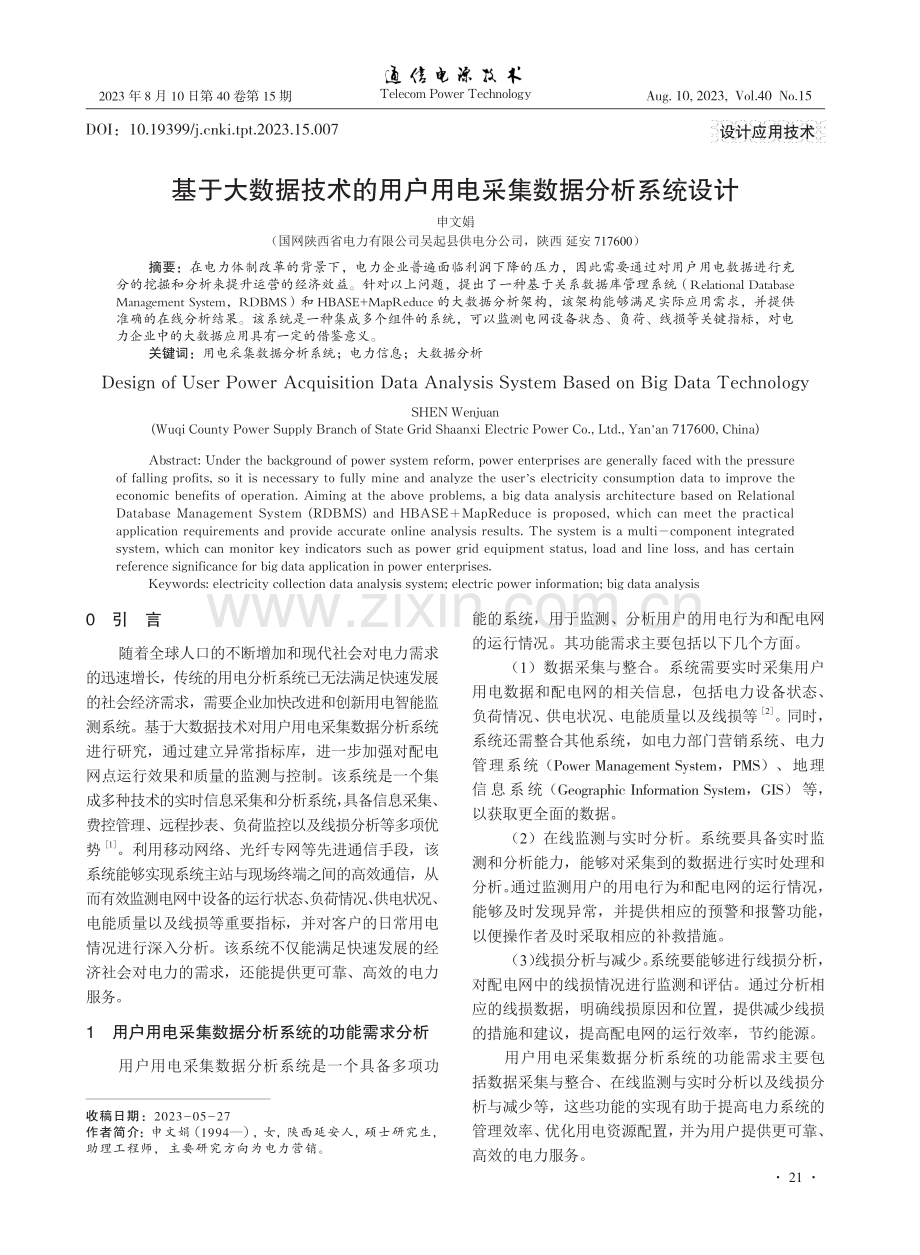 基于大数据技术的用户用电采集数据分析系统设计.pdf_第1页