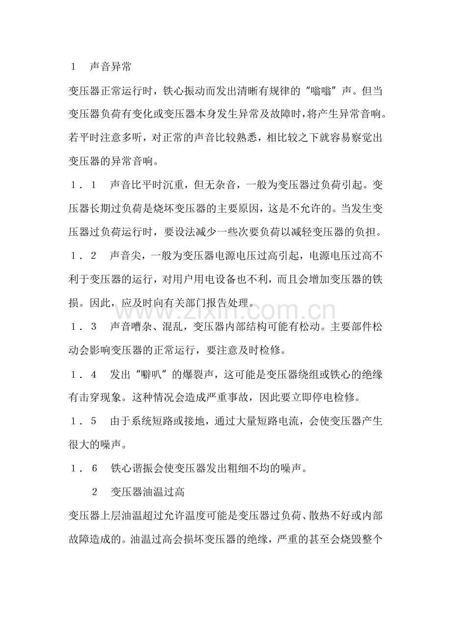 变压器常见故障及处理.docx_第1页