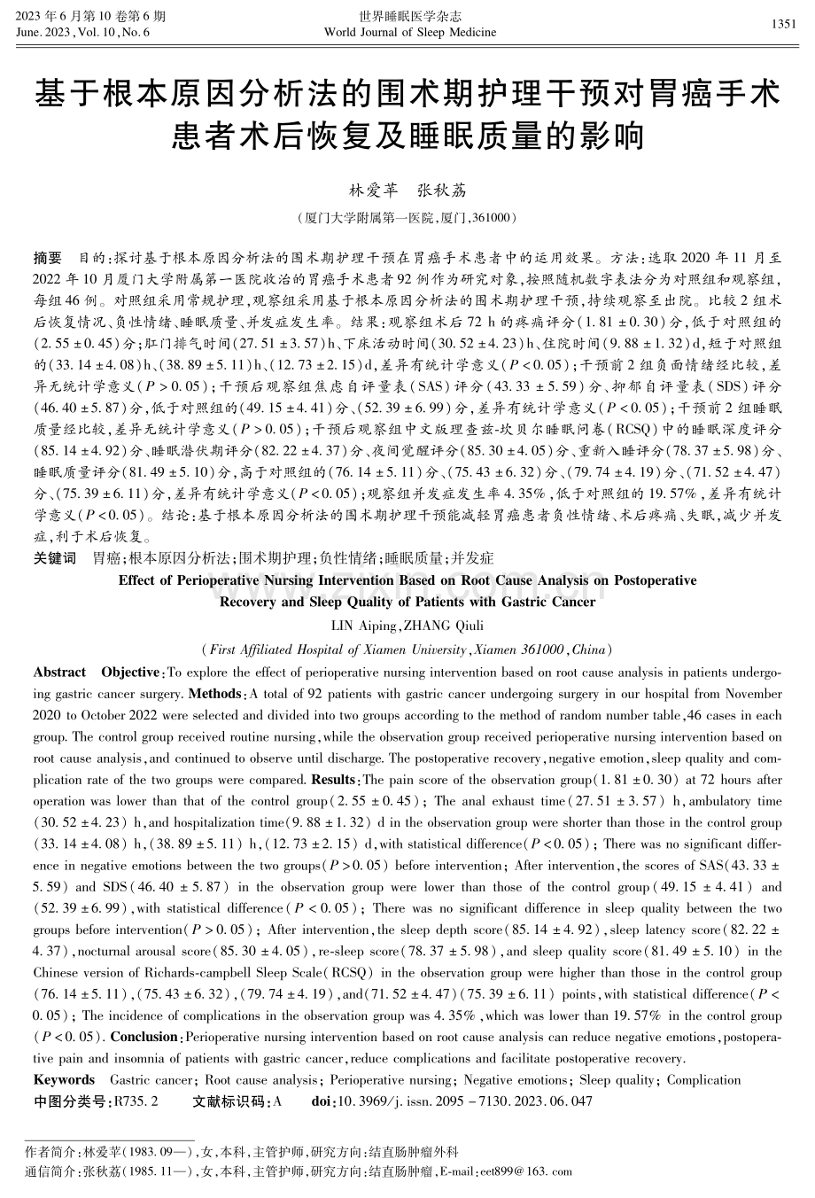 基于根本原因分析法的围术期护理干预对胃癌手术患者术后恢复及睡眠质量的影响.pdf_第1页